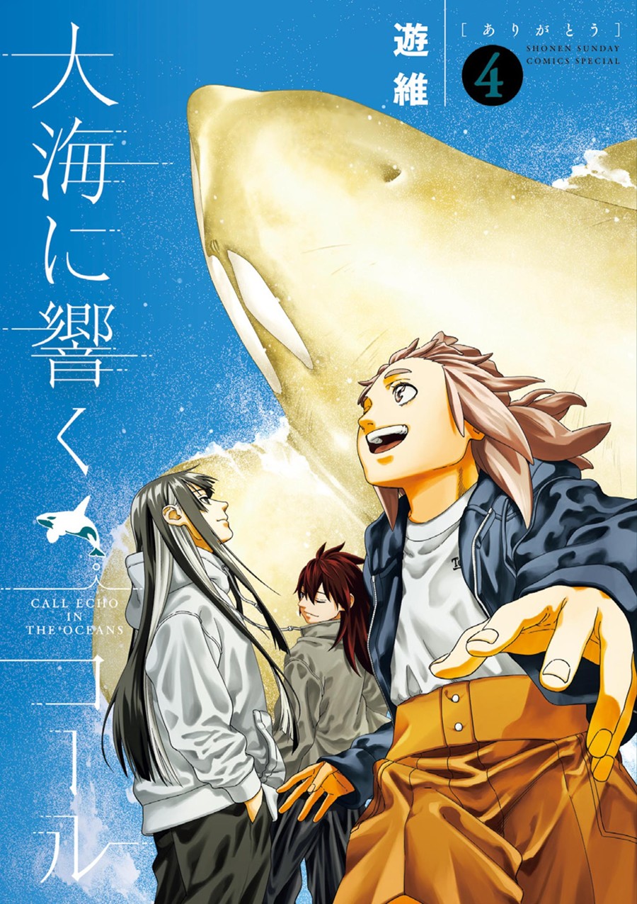 大海に響くコール　４