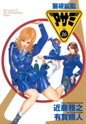 警視総監アサミ 16 のサムネイル