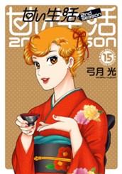 甘い生活 2nd season 15 のサムネイル