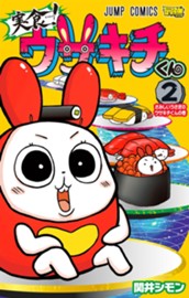 実食！ウサキチくん 2 のサムネイル