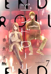 エンドロール 7 のサムネイル