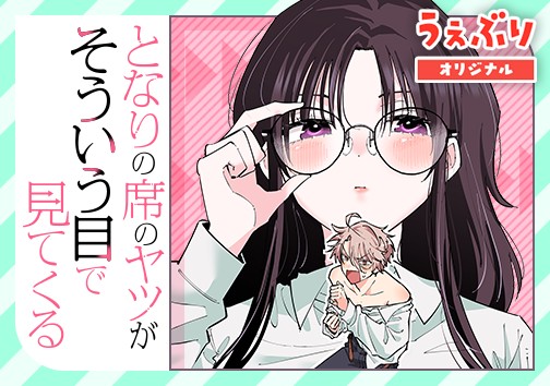 となりの席のヤツがそういう目で見てくる