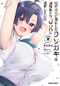 10年ぶりに再会したクソガキは清純美少女JKに成長していた - 緑青黒羽