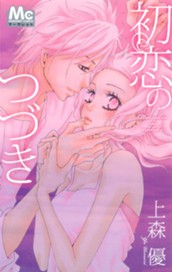 初恋のつづき のサムネイル