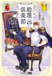 総理倶楽部 2 のサムネイル