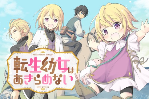 転生幼女はあきらめない 原作 カヤ 転生幼女はあきらめない 一二三書房刊 漫画 岬下部せすな キャラクター原案 藻 第1話 Magcomi