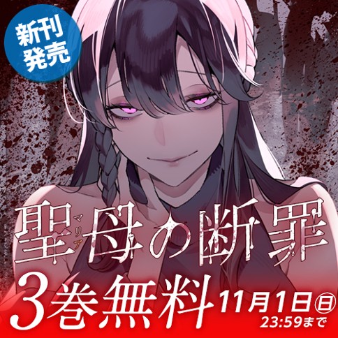 聖母の断罪
