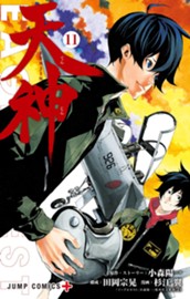 天神―TENJIN― 11 のサムネイル