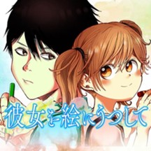 彼女を絵にうつして