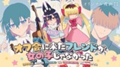 【読切】オフ会に来たフレンドが女の子じゃなかった のサムネイル