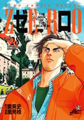ゼロ THE MAN OF THE CREATION 28 のサムネイル