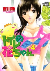 トイレの花ちゃん 4 のサムネイル