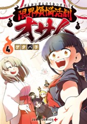 限界煩悩活劇オサム 4 のサムネイル