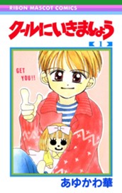 クールにいきましょう 1 のサムネイル