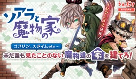 ソアラと魔物の家