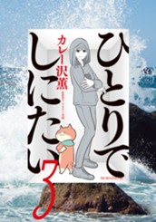 ひとりでしにたい（３） のサムネイル