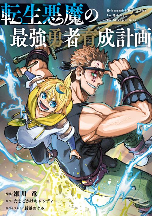 転生悪魔の最強勇者育成計画