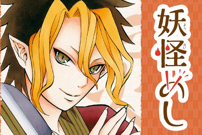 妖怪めし｜木野麻貴子/監修：木下昌美