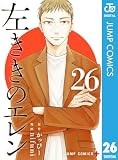 左ききのエレン 26 (ジャンプコミックスDIGITAL)