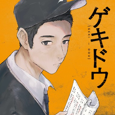 ゲキドウ