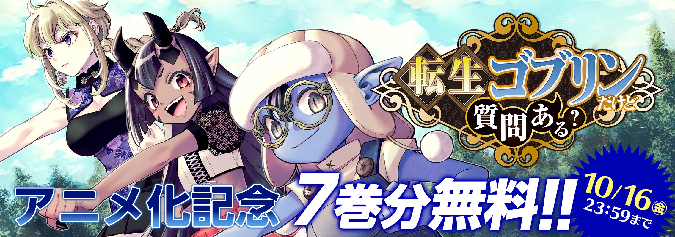 「転生ゴブリンだけど質問ある？」無料キャンペーン