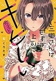 三郷さんは甘すぎ上司にちょっとキビしい 4 (芳文社コミックス)