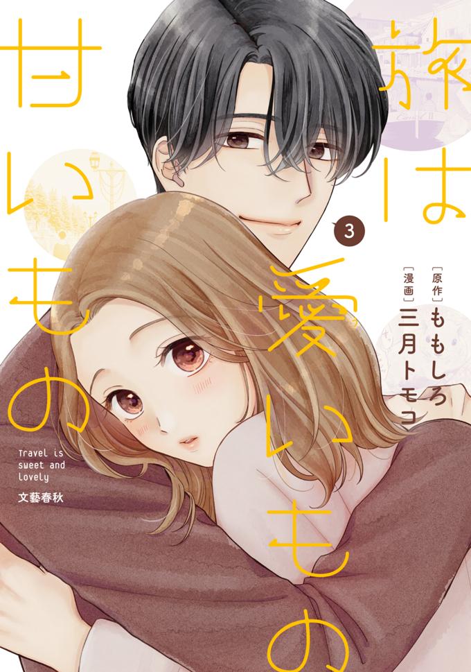 旅は愛いもの甘いもの 3巻
