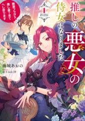 【試し読み】推しの悪女の侍女になりました①　～断罪フラグ？ 推し愛で全てへし折ります～｜アース・スター ルナ のサムネイル