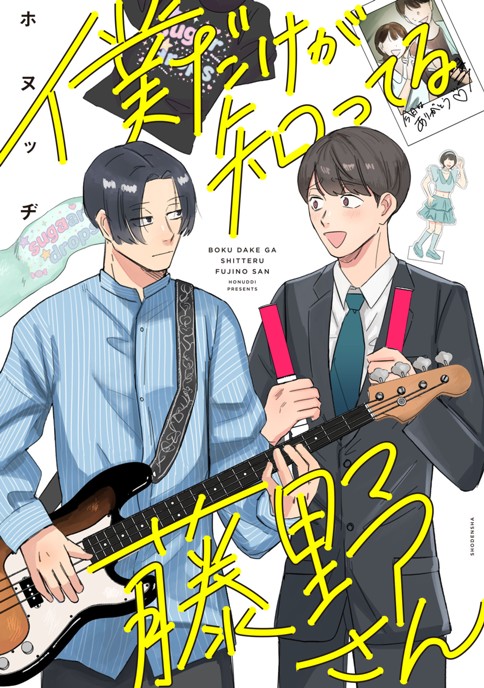 僕だけが知ってる藤野さん