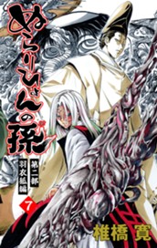 ぬらりひょんの孫 カラー版 羽衣狐編 7 のサムネイル