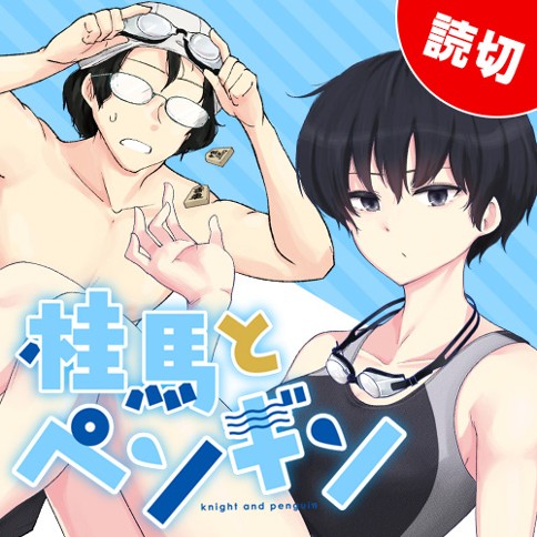 桂馬とペンギン