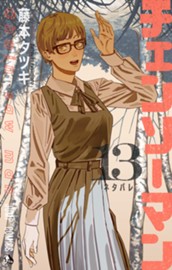 チェンソーマン 13 のサムネイル