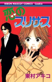 恋のスリサス のサムネイル