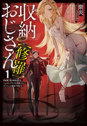 【試し読み】収納おじさん【修羅】① 再就職で夢の探索者生活。ペットボトルサイズの収納スキルでダンジョンを爆速で攻略する｜アース・スター ノベル のサムネイル