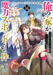 俺の家が魔力スポットだった件 ～住んでいるだけで世界最強～ 14 のサムネイル