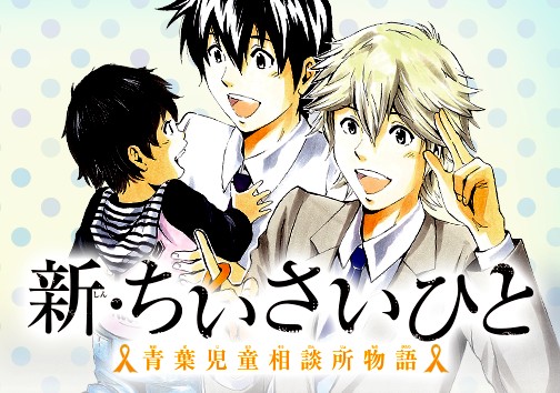 新 ちいさいひと 青葉児童相談所物語 56 エピソード 最終話 エール Comicy コミシー