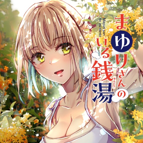 まゆりさんのいる銭湯