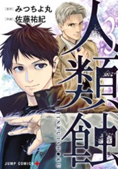 人類蝕 3 のサムネイル