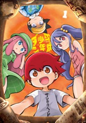 平成少年ダン 1 のサムネイル