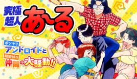 究極超人あ～る