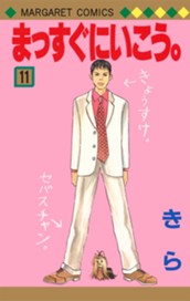 まっすぐにいこう。 11 のサムネイル