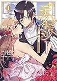 デイジー~公爵の婚約者になる方法~(1) (カラフルハピネス)