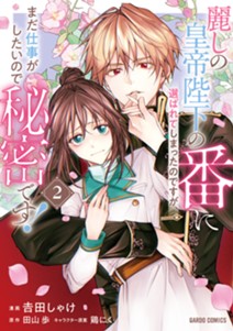 麗しの皇帝陛下の番に選ばれてしまったのですが、まだ仕事がしたいので秘密です！ 2