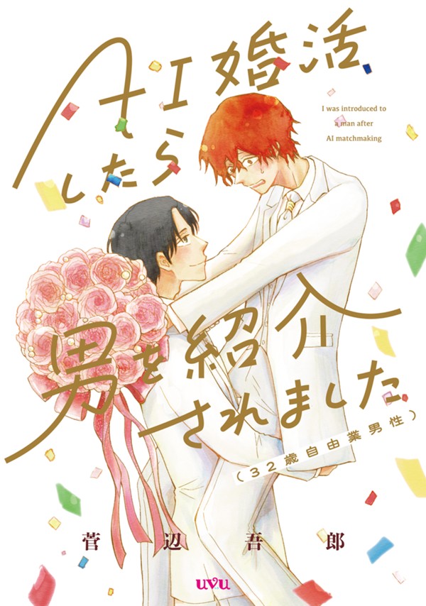  AI婚活したら男を紹介されました（32歳自由業男性）