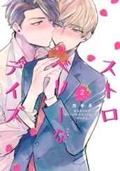 ストロベリーなデイズ 2 のサムネイル