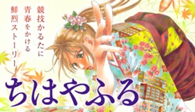 ちはやふる