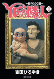 Y氏の隣人〜傑作100選〜 集英社版 1 のサムネイル