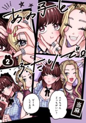 あの子とふたりで。 2 のサムネイル