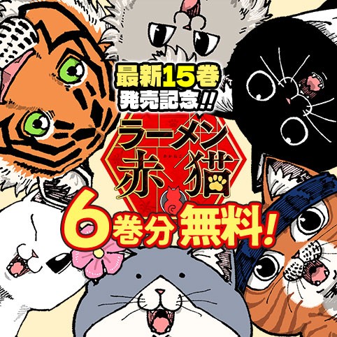ラーメン赤猫