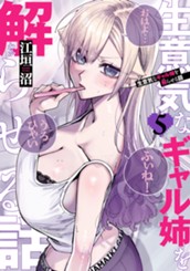 生意気なギャル姉を解らせる話 5 のサムネイル